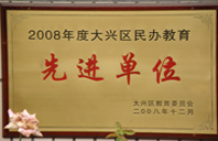 操懒烂你的小2008年度先进校